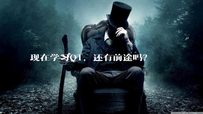现在学习QT，还有前途吗？